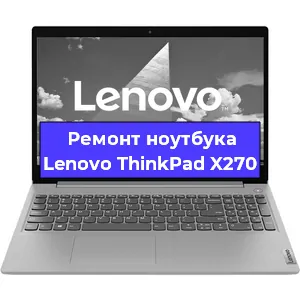 Ремонт ноутбуков Lenovo ThinkPad X270 в Краснодаре